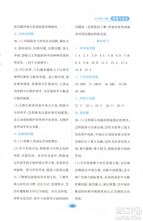 黑龙江教育出版社2023资源与评价九年级下册道德与法治人教版参考答案 黑龙江教育出版社2023资源与评价九年级下册道德与法治人教版参考答案