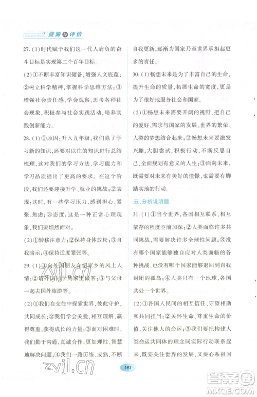 黑龙江教育出版社2023资源与评价九年级下册道德与法治人教版参考答案 黑龙江教育出版社2023资源与评价九年级下册道德与法治人教版参考答案