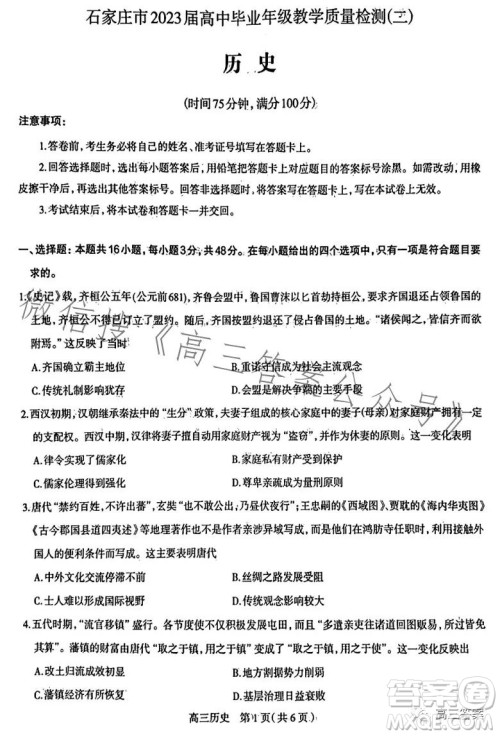 石家庄2023年高三年级4月联考历史试卷答案 石家庄2023年高三年级4月联考历史试卷答案