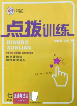 吉林教育出版社2023点拨训练七年级道德与法治下册人教版参考答案 吉林教育出版社2023点拨训练七年级道德与法治下册人教版参考答案