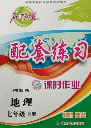 甘肃教育出版社2023名师点拨配套练习课时作业七年级地理下册湘教版参考答案 甘肃教育出版社2023名师点拨配套练习课时作业七年级地理下册湘教版参考答案