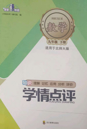 四川教育出版社2023学情点评九年级数学下册北师大版参考答案