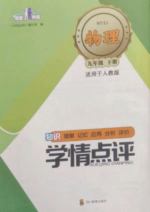 四川教育出版社2023学情点评九年级物理下册人教版参考答案