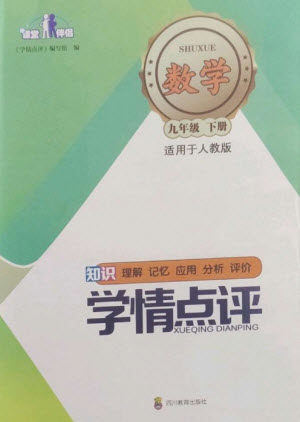 四川教育出版社2023学情点评九年级数学下册人教版参考答案 四川教育出版社2023学情点评九年级数学下册人教版参考答案
