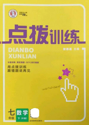 吉林教育出版社2023点拨训练七年级数学下册人教版参考答案 吉林教育出版社2023点拨训练七年级数学下册人教版参考答案