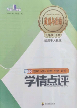 四川教育出版社2023学情点评九年级道德与法治下册人教版参考答案