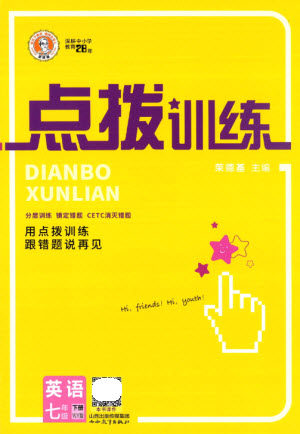 山西教育出版社2023点拨训练七年级英语下册外研版参考答案