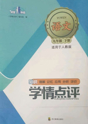 四川教育出版社2023学情点评九年级语文下册人教版参考答案