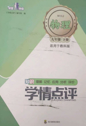 四川教育出版社2023学情点评九年级物理下册教科版参考答案 四川教育出版社2023学情点评九年级物理下册教科版参考答案