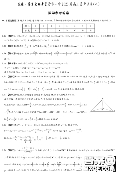 2023届长沙一中高三月考试卷八数学试题答案 2023届长沙一中高三月考试卷八数学试题答案