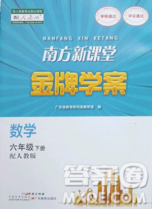 广东教育出版社2023南方新课堂金牌学案六年级下册数学人教版参考答案