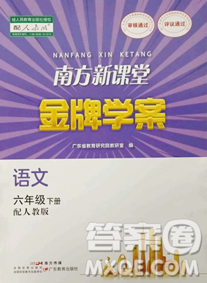 广东教育出版社2023南方新课堂金牌学案六年级下册语文人教版参考答案