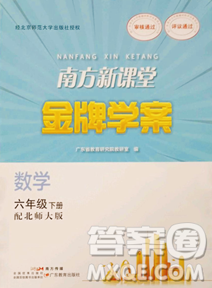 广东教育出版社2023南方新课堂金牌学案六年级下册数学北师大版参考答案 广东教育出版社2023南方新课堂金牌学案六年级下册数学北师大版参考答案
