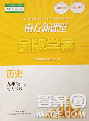 广东教育出版社2023南方新课堂金牌学案九年级下册历史人教版参考答案