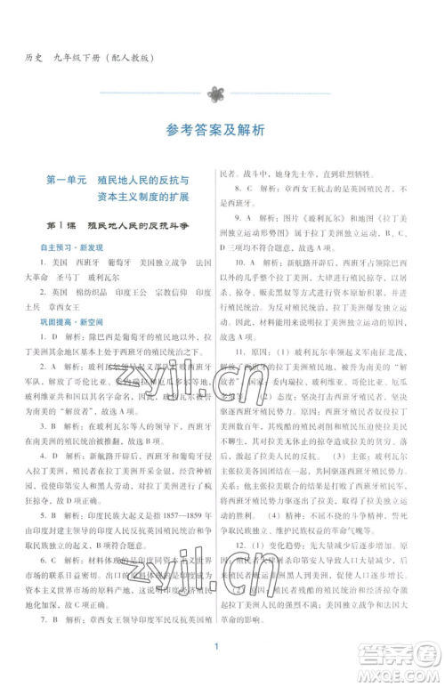 广东教育出版社2023南方新课堂金牌学案九年级下册历史人教版参考答案 广东教育出版社2023南方新课堂金牌学案九年级下册历史人教版参考答案