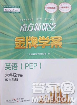 广东教育出版社2023南方新课堂金牌学案六年级下册英语人教PEP版参考答案