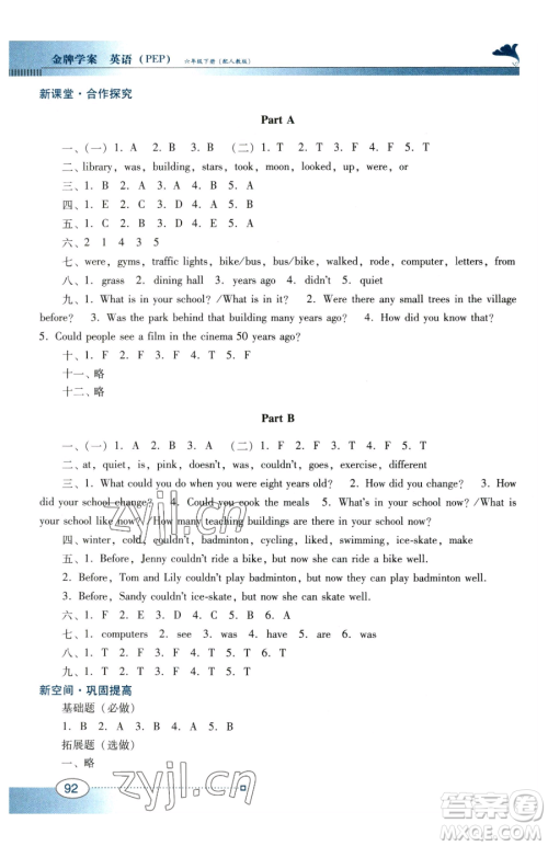 广东教育出版社2023南方新课堂金牌学案六年级下册英语人教PEP版参考答案