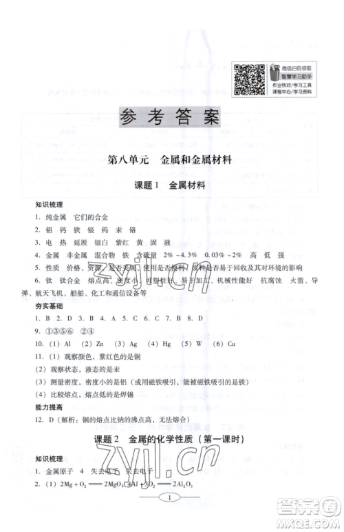 广东教育出版社2023南方新课堂金牌学案九年级下册化学人教版珠海专版参考答案