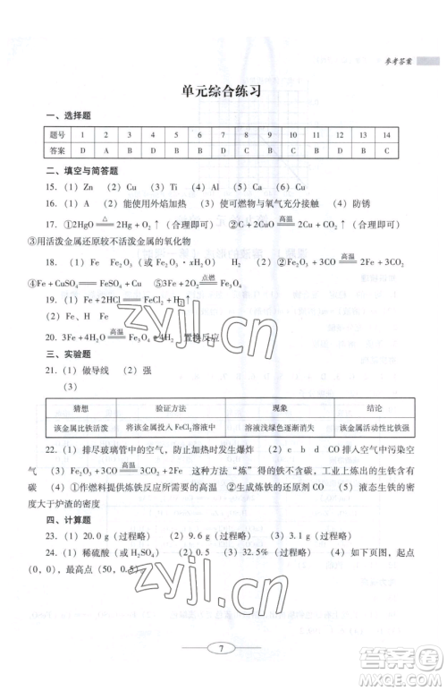 广东教育出版社2023南方新课堂金牌学案九年级下册化学人教版珠海专版参考答案