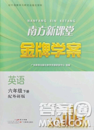 广东教育出版社2023南方新课堂金牌学案六年级下册英语外研版参考答案