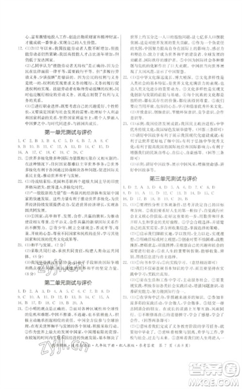 广东教育出版社2023名师小课堂同步精练九年级道德与法治下册人教版参考答案