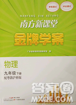 广东教育出版社2023南方新课堂金牌学案九年级下册物理沪粤版参考答案