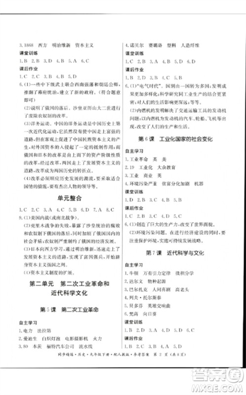 广东教育出版社2023名师小课堂同步精练九年级历史下册人教版参考答案