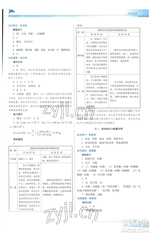 广东教育出版社2023南方新课堂金牌学案九年级下册物理沪粤版参考答案