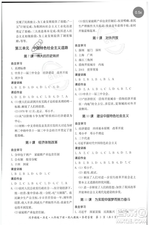 广东人民出版社2023名师小课堂同步精练八年级历史下册人教版参考答案