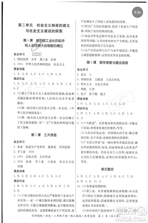 广东人民出版社2023名师小课堂同步精练八年级历史下册人教版参考答案