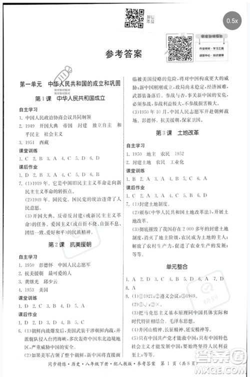 广东人民出版社2023名师小课堂同步精练八年级历史下册人教版参考答案