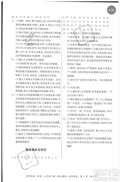 广东人民出版社2023名师小课堂同步精练八年级历史下册人教版参考答案