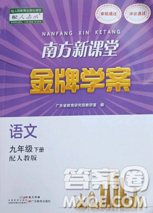 广东教育出版社2023南方新课堂金牌学案九年级下册语文人教版参考答案 广东教育出版社2023南方新课堂金牌学案九年级下册语文人教版参考答案