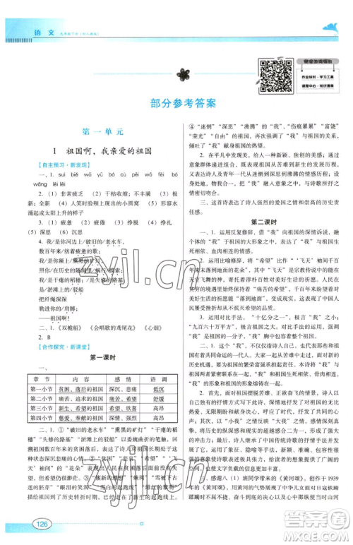 广东教育出版社2023南方新课堂金牌学案九年级下册语文人教版参考答案