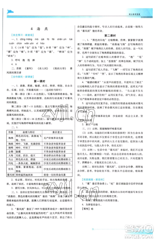 广东教育出版社2023南方新课堂金牌学案九年级下册语文人教版参考答案