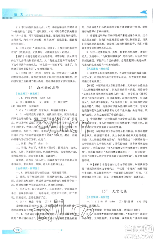 广东教育出版社2023南方新课堂金牌学案九年级下册语文人教版参考答案 广东教育出版社2023南方新课堂金牌学案九年级下册语文人教版参考答案