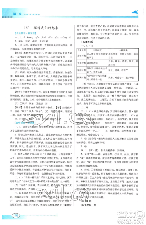 广东教育出版社2023南方新课堂金牌学案九年级下册语文人教版参考答案 广东教育出版社2023南方新课堂金牌学案九年级下册语文人教版参考答案