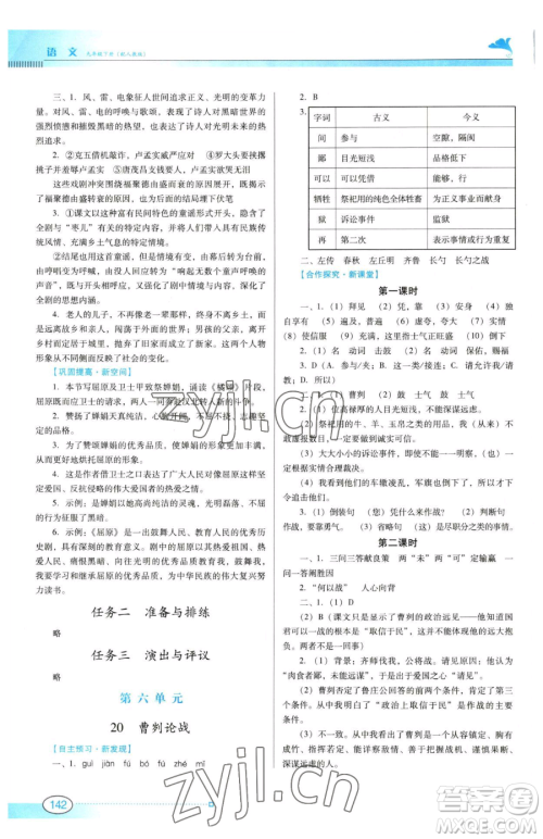 广东教育出版社2023南方新课堂金牌学案九年级下册语文人教版参考答案