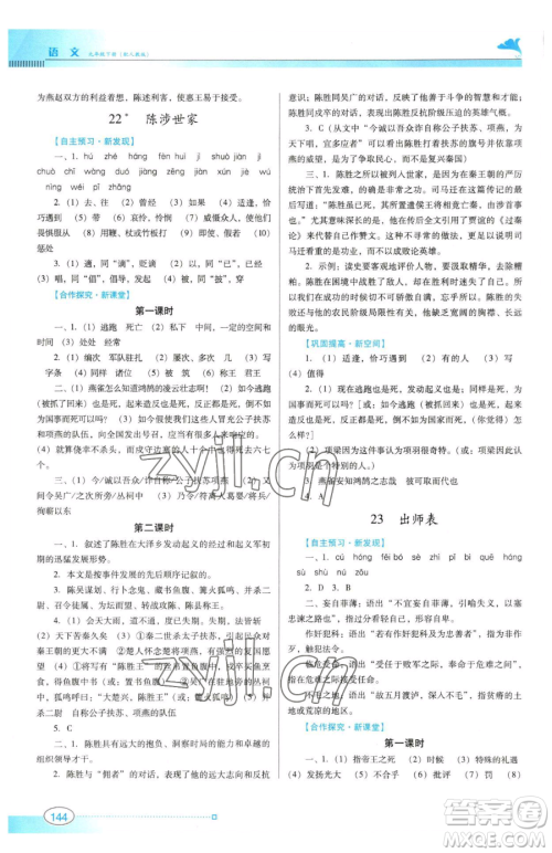 广东教育出版社2023南方新课堂金牌学案九年级下册语文人教版参考答案