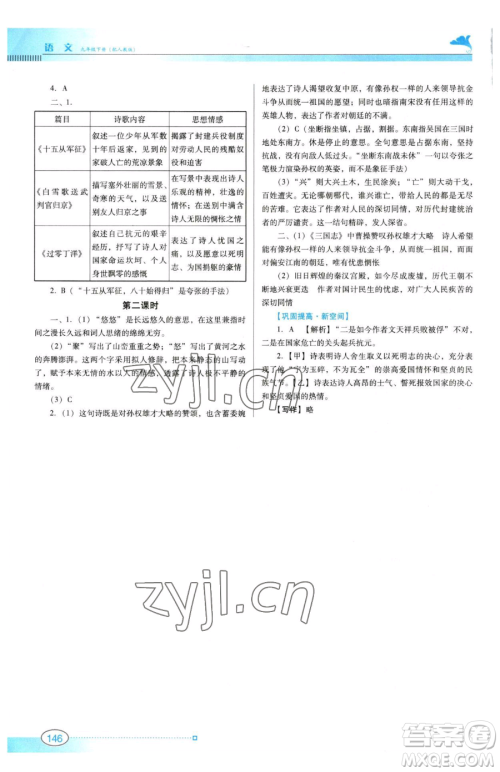 广东教育出版社2023南方新课堂金牌学案九年级下册语文人教版参考答案