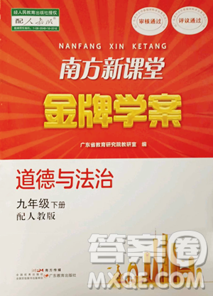 广东教育出版社2023南方新课堂金牌学案九年级下册道德与法治人教版参考答案 广东教育出版社2023南方新课堂金牌学案九年级下册道德与法治人教版参考答案