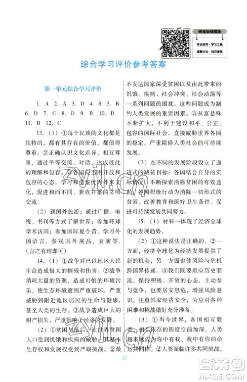 广东教育出版社2023南方新课堂金牌学案九年级下册道德与法治人教版参考答案 广东教育出版社2023南方新课堂金牌学案九年级下册道德与法治人教版参考答案