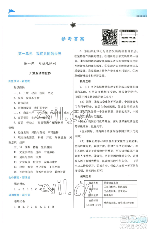 广东教育出版社2023南方新课堂金牌学案九年级下册道德与法治人教版参考答案