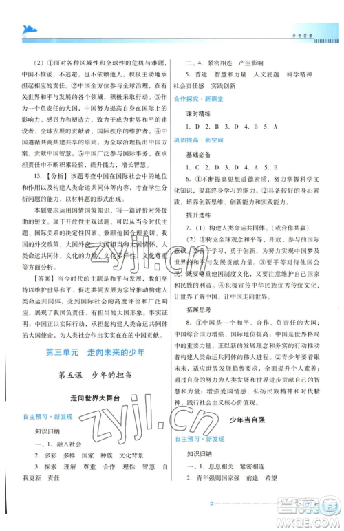 广东教育出版社2023南方新课堂金牌学案九年级下册道德与法治人教版参考答案 广东教育出版社2023南方新课堂金牌学案九年级下册道德与法治人教版参考答案