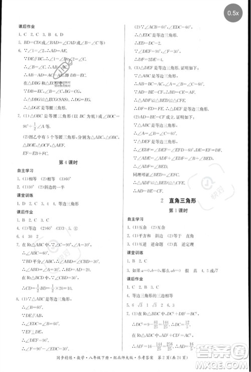 广东人民出版社2023名师小课堂同步精练八年级数学下册北师大版参考答案 广东人民出版社2023名师小课堂同步精练八年级数学下册北师大版参考答案