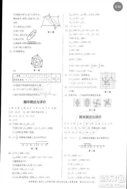 广东人民出版社2023名师小课堂同步精练八年级数学下册北师大版参考答案