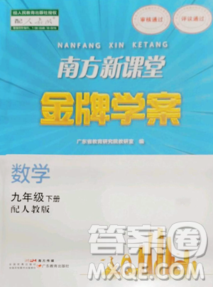 广东教育出版社2023南方新课堂金牌学案九年级下册数学人教版参考答案 广东教育出版社2023南方新课堂金牌学案九年级下册数学人教版参考答案