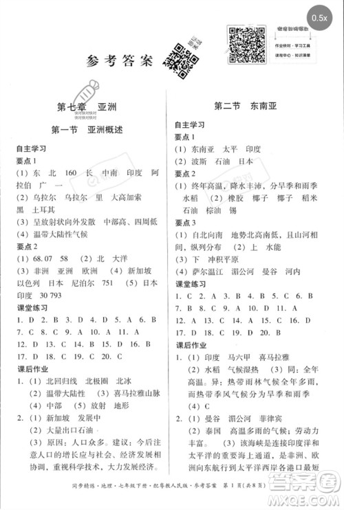 广东人民出版社2023名师小课堂同步精练七年级地理下册粤人版参考答案