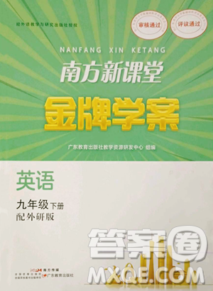 广东教育出版社2023南方新课堂金牌学案九年级下册英语外研版参考答案 广东教育出版社2023南方新课堂金牌学案九年级下册英语外研版参考答案