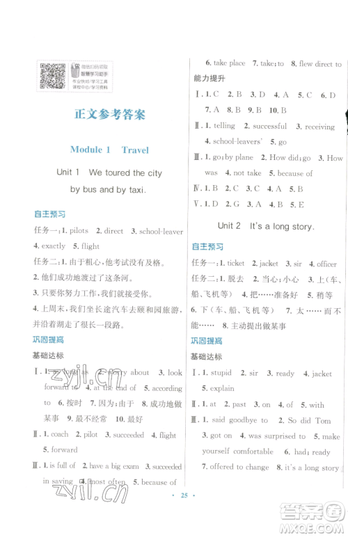广东教育出版社2023南方新课堂金牌学案九年级下册英语外研版参考答案 广东教育出版社2023南方新课堂金牌学案九年级下册英语外研版参考答案